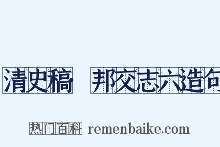 清史稿·邦交志六造句是什么意思的图片
